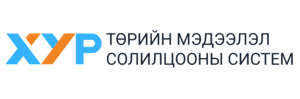 ХУР — Төрийн мэдээлэл солилцооны систем